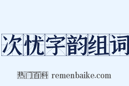 次忧字韵组词是什么意思的图片